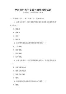 全國通用電氣安裝與維修操作試題