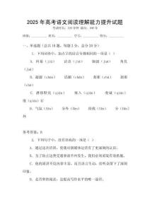 2025年高考語(yǔ)文閱讀理解能力提升試題