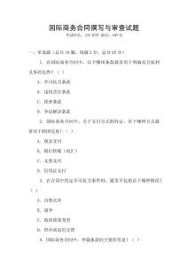 國際商務合同撰寫與審查試題