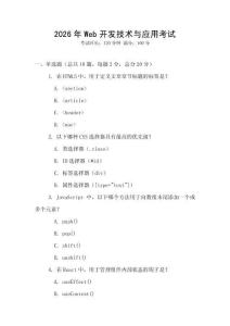 2026年Web開發技術與應用考試