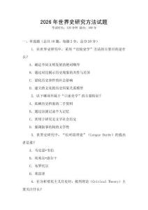 2026年世界史研究方法試題