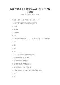 2025年計算機等級考試二級C語言程序設計試題
