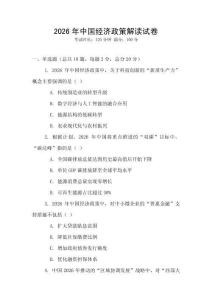 2026年中國經(jīng)濟政策解讀試卷