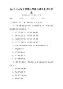 2026年中學(xué)化學(xué)實(shí)驗(yàn)原理與操作考試及答案