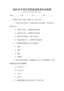 2026年中學(xué)化學(xué)實(shí)驗(yàn)技能考試沖刺卷