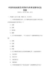 中國傳統戲劇藝術賞析與傳承發展考試及答案
