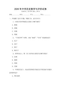 2026年中學(xué)歷史教學(xué)與評價(jià)試卷