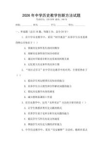 2026年中學(xué)歷史教學(xué)創(chuàng)新方法試題