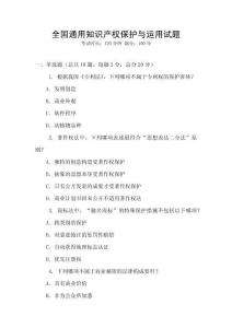 全國通用知識產權保護與運用試題