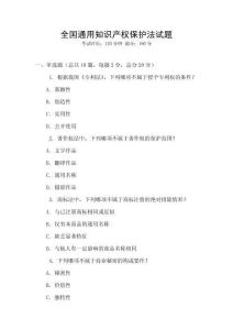 全國通用知識產權保護法試題