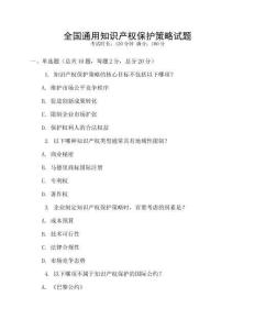 全國通用知識產權保護策略試題