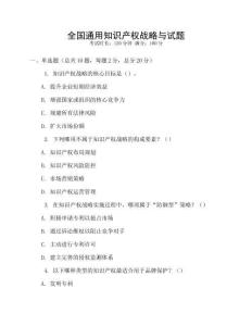 全國通用知識產權戰略與試題