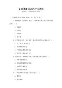 全國通用知識產權法試題