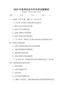 2025年高考?xì)v史中外關(guān)系試題解析