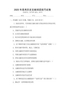 2025年高考?xì)v史文獻(xiàn)閱讀技巧試卷