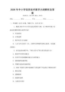 2026年中小學信息技術教學大綱解析及答案