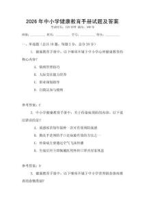 2026年中小學(xué)健康教育手冊試題及答案