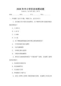 2026年中小學歷史地圖試題