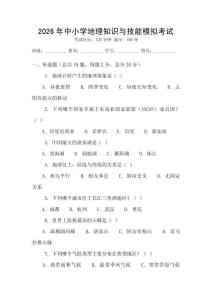 2026年中小學地理知識與技能模擬考試