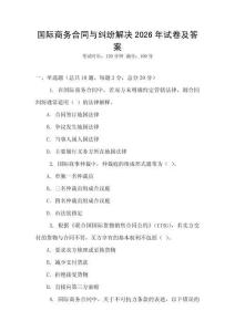 國際商務合同與糾紛解決2026年試卷及答案