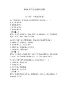 2026年保安資格考試題【奪分金卷】