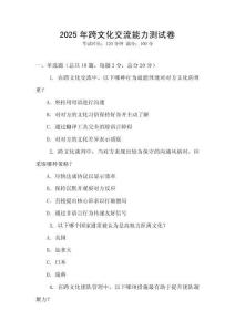 2025年跨文化交流能力測(cè)試卷