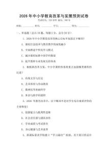 2026年中小學(xué)教育改革與發(fā)展預(yù)測試卷