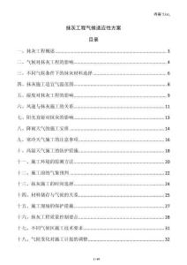 抹灰工程氣候適應(yīng)性方案
