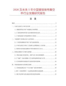 2026及未來5年中國鍍銀背帶真空杯行業(yè)發(fā)展研究報(bào)告