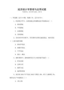 經濟統計學原理與應用試題