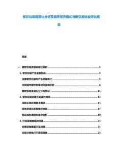 餐飲垃圾資源化分析及循環(huán)經(jīng)濟模式與碳交易收益評估報告