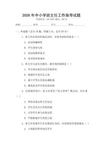 2026年中小學(xué)班主任工作指導(dǎo)試題