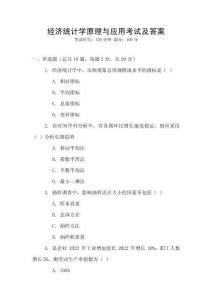 經濟統計學原理與應用考試及答案