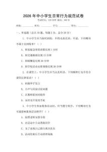 2026年中小學(xué)生日常行為規(guī)范試卷