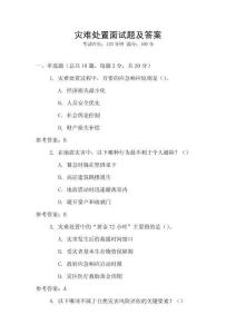 災難處置面試題及答案