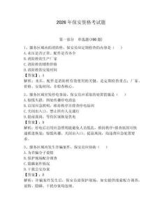 2026年保安資格考試題含答案【奪分金卷】