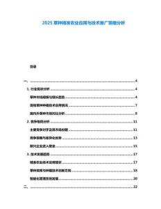 2025草種精準(zhǔn)農(nóng)業(yè)應(yīng)用與技術(shù)推廣策略分析