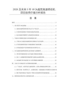 2026及未來5年48頭超寬高速噴繪機項目投資價值分析報告