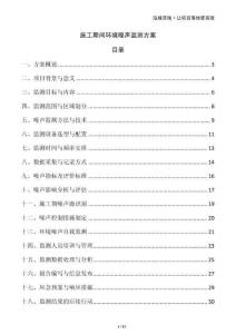 施工期间环境噪声监测方案