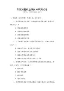 日常消費權益保護知識測試卷