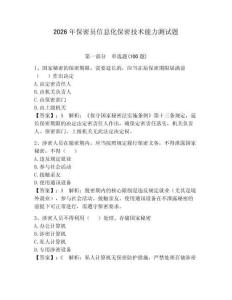 2026年保密員信息化保密技術(shù)能力測試題帶答案（奪分金卷）