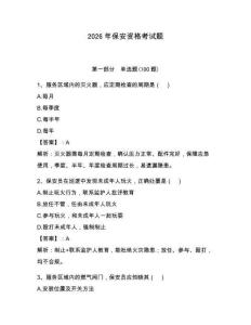 2026年保安資格考試題帶答案（奪分金卷）