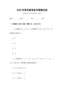 2025年高考數學備考策略試卷