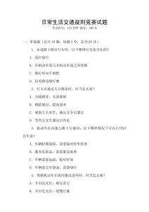 日常生活交通規(guī)則競賽試題