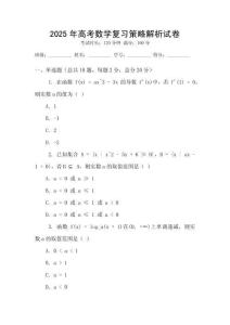 2025年高考數學復習策略解析試卷