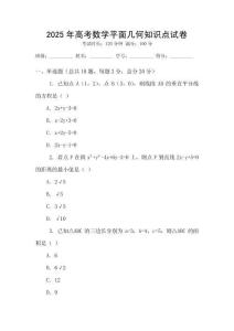 2025年高考數學平面幾何知識點試卷