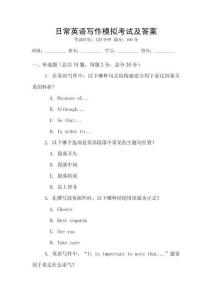 日常英語(yǔ)寫作模擬考試及答案