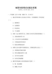 城管協勤筆試試題及答案