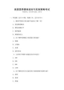 家庭營養(yǎng)膳食規(guī)劃與實施策略考試