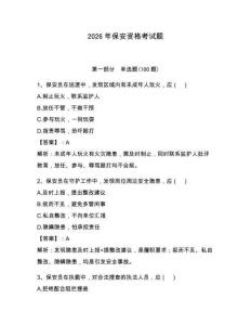 2026年保安資格考試題（奪分金卷）